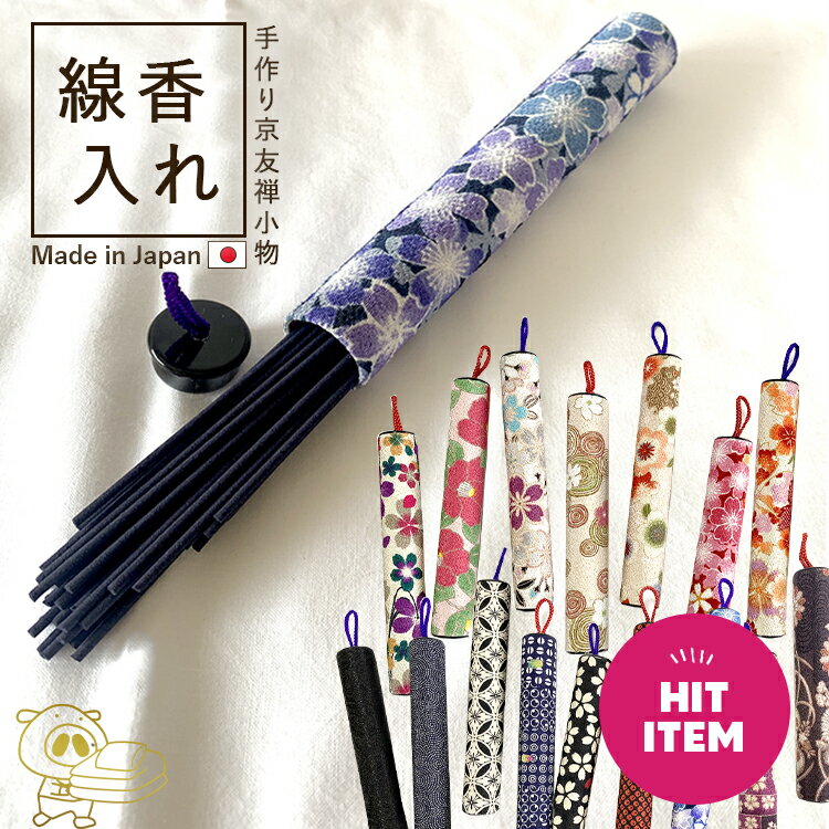 新作入荷【線香入れ】京小物 日本製お墓参りにも便利な上品な和柄の線香ケース持ち運び 京都 線香入れ オシャレ 携帯