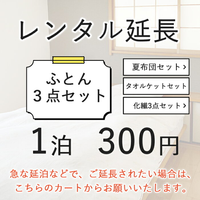 【レンタル延長ページ】レンタル布団敷き布団 3点セット (1泊　300円）掛け布団と敷き布団と枕の3点にシーツとカバーが付いたセットレンタル 布団 ふとん お布団 毛布 羽毛 寝具 セット 貸出　布団レンタル 貸し布団