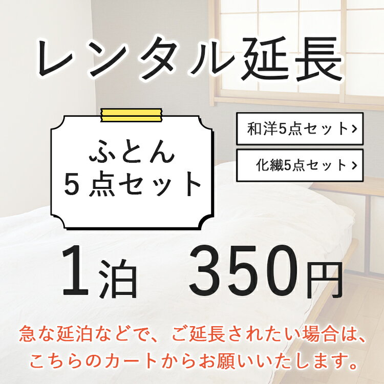 【レンタル延長ページ】レンタル布団敷き布団 冬5点セット (1泊　350円）掛け布団と敷き布団と枕と毛布と敷パッドの5点セットレンタル 布団 ふとん お布団 毛布 羽毛 寝具 セット 貸出　布団レンタル 貸し布団