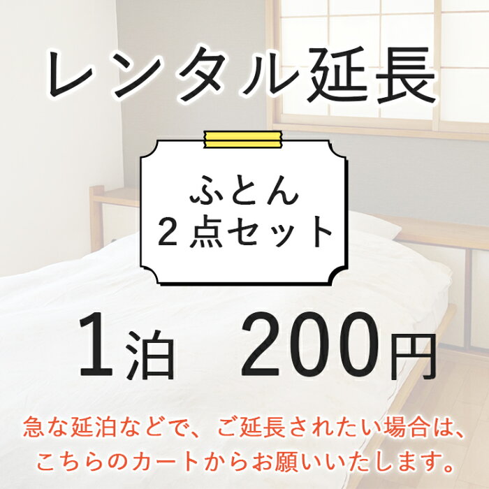 【レンタル延長ページ】レンタル布団敷き布団 2点セット (1泊　200円）掛け布団か敷き布団と枕の2点にシーツとカバーが付いたセットレンタル 布団 ふとん お布団 毛布 羽毛 寝具 セット 貸出　布団レンタル 貸し布団