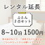 【レンタル延長ページ】レンタル布団敷き布団 2点セット (8〜10泊 1500円)掛け布団か敷き布団と枕の2点にシーツとカバーが付いたセットレンタル 布団 ふとん お布団 毛布 羽毛 寝具 セット 貸出 布団レンタル 貸し布団