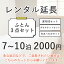 【レンタル延長ページ】レンタル布団敷き布団 3点セット (7〜10泊 2000円)掛け布団と敷き布団と枕の3点にシーツとカバーが付いたセットレンタル 布団 ふとん お布団 毛布 羽毛 寝具 セット 貸出 布団レンタル 貸し布団