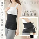 【贅沢シルク混で冷え対策】シルク混 コットン メンズ レディース 腹巻き オールシーズン 夏用 シンプル デザイン はらまき ゆったり 薄手 リラックス プレゼ...