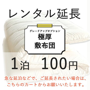 【レンタル延長ページ】レンタル極厚敷布団 (1泊　100円）レンタル 布団 ふとん お布団 毛布 羽毛 寝具 セット 貸出　布団レンタル 貸し布団 マットレス