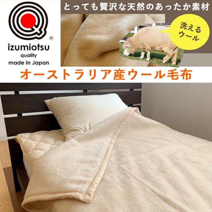 オーストラリア産ウール使用 洗えるウール毛布