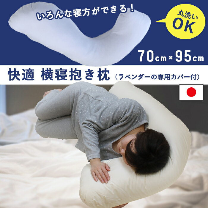 独自の形状でフィット感抜群！抱き枕 ソフトフィット 枕 ピロー　ボディピロー 丸洗いOK
