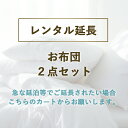 【レンタル延長ページ】レンタル布団敷き布団 2点セット (1泊　200円）掛け布団か敷き布団と枕の2点にシーツとカバーが付いたセットレンタル 布団 ふとん お布団 毛布 羽毛 寝具 セット 貸出　布団レンタル 貸し布団