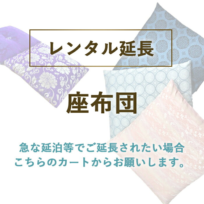 【レンタル延長ページ】レンタル座布団 セット (1泊　500円）座布団レンタル　レンタル　座布団 ざぶとん　貸し座布団　法事用 セット 貸出　貸座布団