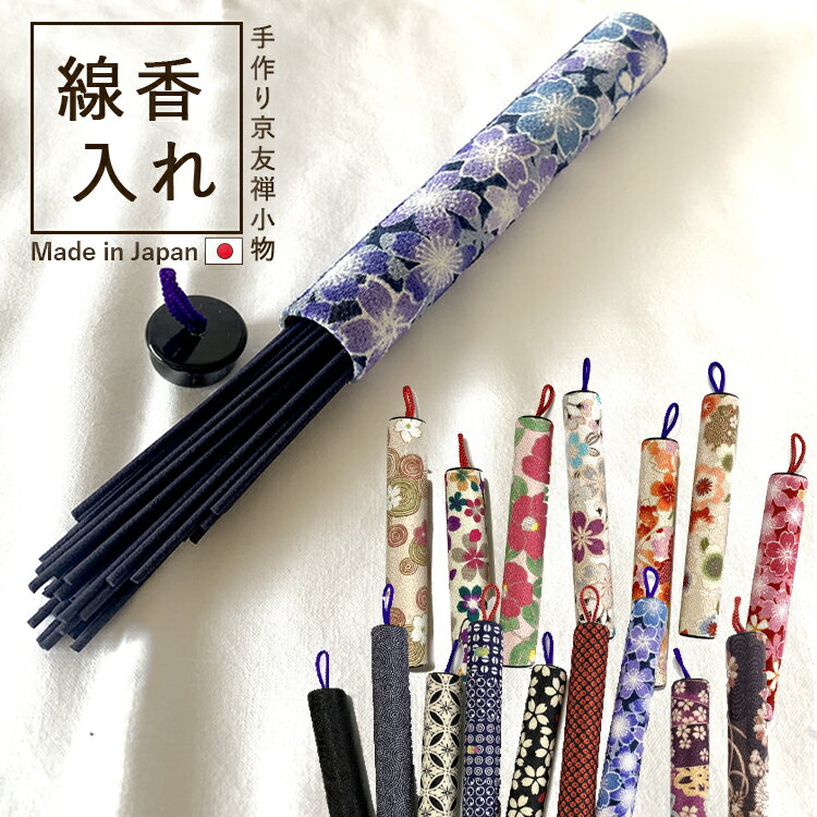 新作入荷【線香入れ】京小物 日本製お墓参りにも便利な上品な和柄の線香ケース持ち運び 京都 線香入れ オシャレ 携帯