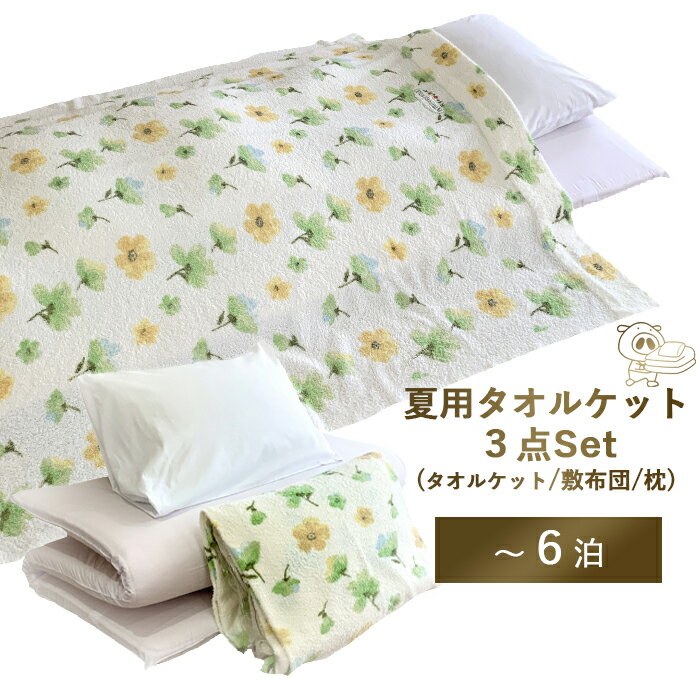【レンタル】【　タオルケットセット　】レンタル布団 敷き布団 3点セット (1〜6泊） タオルケットと敷..