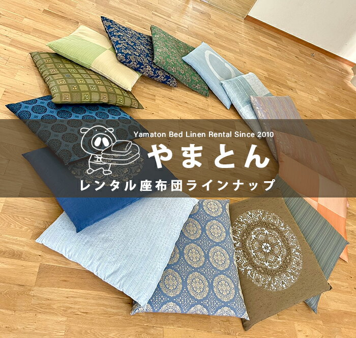 【レンタル】10枚+1枚 レンタル座布団 ＋ お坊さん用座布団 1枚 (1〜3泊) 座布団レ...