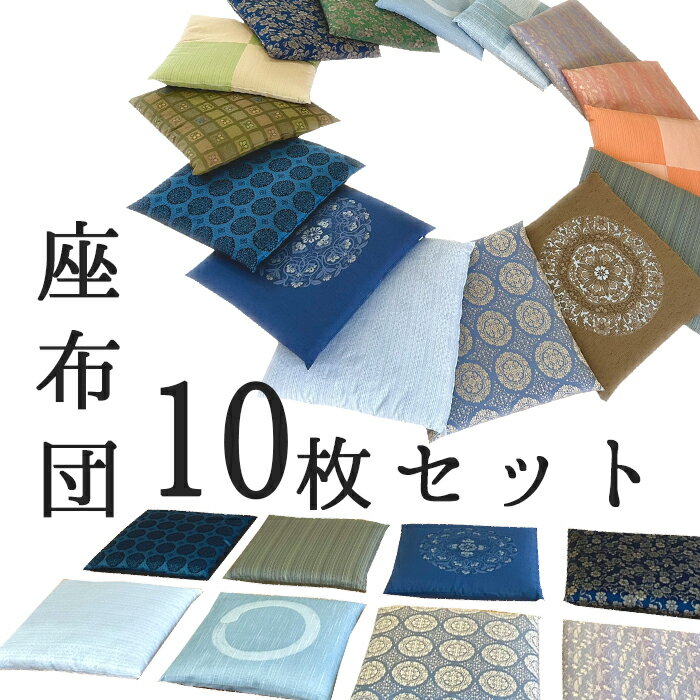 10枚セット レンタル座布団 1〜3泊 座布団レンタル10枚セットになります 3泊迄の料金で7800円になります レンタル 座布団 ざぶとん 貸し座布団 法事用 セット 貸出 貸座布団