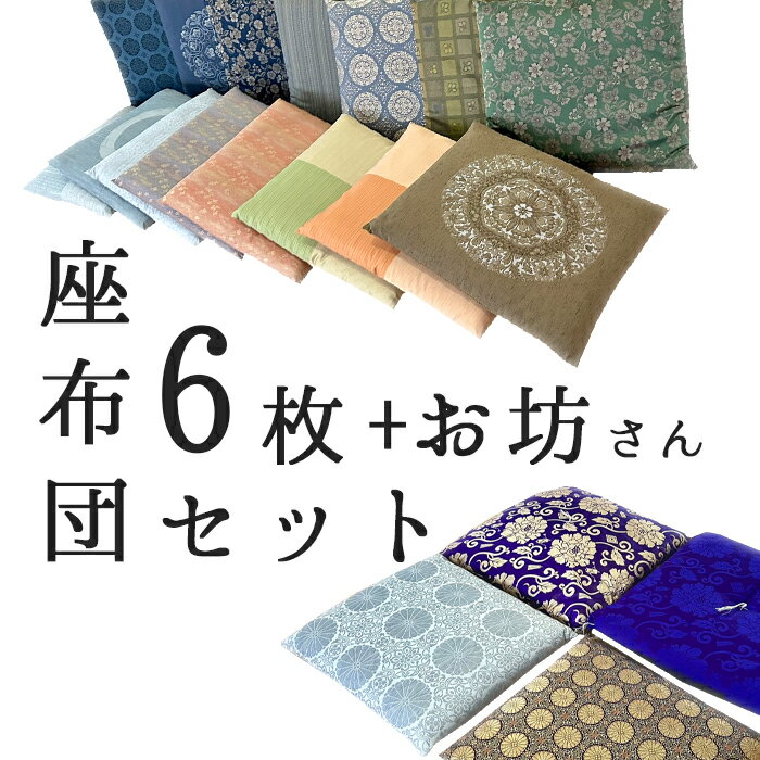 6枚＋お坊さん用1枚セット レンタル座布団 お坊さん用座布団 1〜3泊 座布団レンタル6枚セット＋お坊さん用座布団1枚になります 3泊迄の料金で6800円になります レンタル 座布団 ざぶとん 貸し…