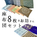 8枚＋お坊さん用1枚セット レンタル座布団 お坊さん用座布団 (1〜3泊) 座布団レンタル8枚セット＋お坊さん用座布団1枚になります。3泊迄の料金で8200円になります。 レンタル　座布団 ざぶとん　貸し座布団　法事用 セット 貸出　貸座布団