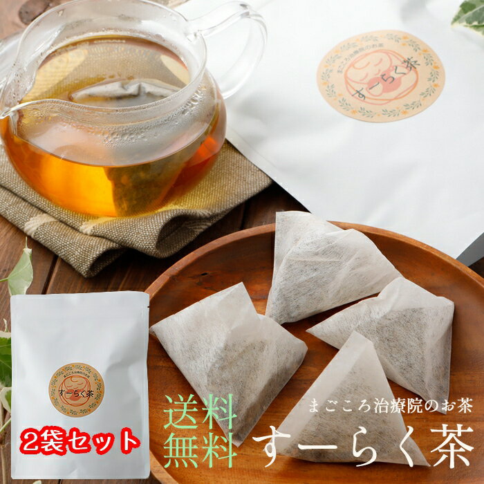 【2袋セット 送料無料】すーらく茶 