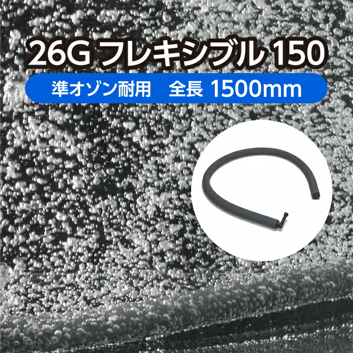 準オゾン耐用の折り曲げ自由自在なエアーストーン！ ・角型水槽から円形水槽まで各種水槽の形状に対応可能 ・折り曲げの工夫で水の対流変化も自在 ・生け簀、水槽を設置している料理店や一般の方にも愛用されています ■仕様 全長 1,500mm ホース外径 26mm 送風口 内径4～5mm/8～9mmのエアチューブに対応 重量 約1.1kg 適正風量 30.0&#8467;/min～60.0&#8467;/min ※水深1m以内、ダイアフラムポンプを基準にしています 送風 片口 おもり 内蔵 梱包サイズ (縦)34cm×(横)34cm×(高)9cm 梱包総重量 約1.7kg 材質 天然ゴム、ポリエチレン、エラストマー、ステンレス、ポリ塩化ビニル 製造国 日本 ■使用上の注意 1 準オゾン耐用で完全耐性ではありません。 2 水平に設置してください。 3 時間の経過とともに泡が細かくなります。 4 水温、水質、水深によって泡の細かさが異なります。 5 目詰まりした場合は、ブラシ等で表面の汚れを落として高圧高風量を空気入れ口より強く送気すると、ある程度回復します。 6 切断や分解などすると、芯材が飛び出し復元が困難ですのでおやめください。 7 長時間使用しない時は、目詰まりの原因にもなりますので、水中からホースを取り出してください。