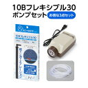 お得な価格でセット提供 ・お好みの水槽だけを準備すればOK ・専門的な知識がなくても簡単設置 ・定評のある製品セットを低価格でご提供 ■セット内容 10Bフレキシブル30 全長：275mm 1個 アプリックス社製　シングルエアーポンプX101 1個 シリコンエアーチューブ 2m 1本