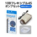 お得な価格でセット提供 ・お好みの水槽だけを準備すればOK ・専門的な知識がなくても簡単設置 ・定評のある製品セットを低価格でご提供 ■セット内容 10Bフレキシブル45 全長：425mm 1個 アプリックス社製　シングルエアーポンプX101 1個 シリコンエアーチューブ 2m 1本