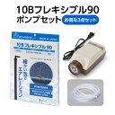 【お得なセット商品】10Bフレキシブル90+エアーポンプ+エアーチューブ