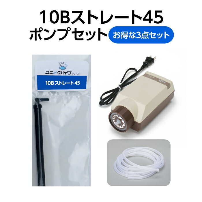 お得な価格でセット提供 ・お好みの水槽だけを準備すればOK ・専門的な知識がなくても簡単設置 ・定評のある製品セットを低価格でご提供 ■セット内容 10Bストレート45 全長：425mm 1個 アプリックス社製　シングルエアーポンプX101 1個 シリコンエアーチューブ 2m 1本