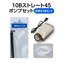 【お得なセット商品】10Bストレート45+エアーポンプ+エアーチューブ