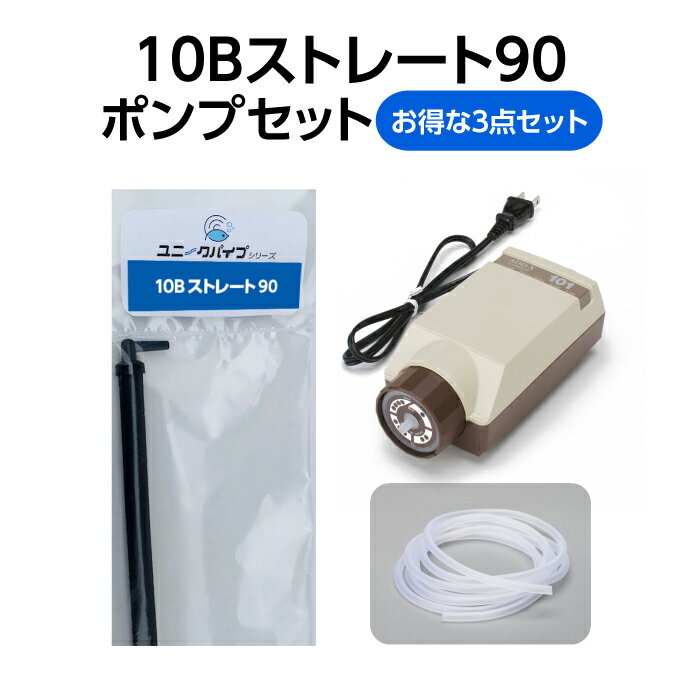 【お得なセット商品】10Bストレート90＋エアーポンプ＋エアーチューブ