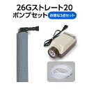 【お得なセット商品】26Gストレート20+エアーポンプ+エアーチューブ