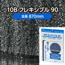 観賞魚用 エアレーションホース ＜フレキシブルタイプ＞ 10Bフレキシブル90 全長870mm 旧商品名：フレキストーン フレキシブルタイプ FSEL90 ( エアーストーン エアーカーテン 熱帯魚 アクアリウム 水槽 ディスプレイ )メーカー直販