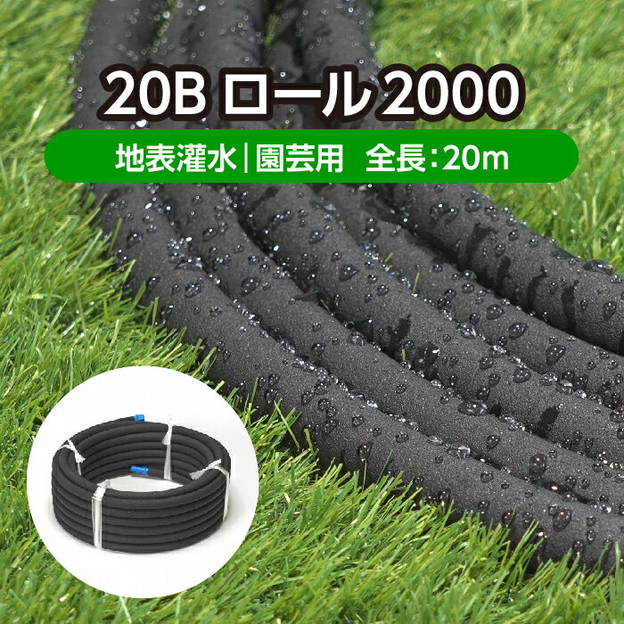 園芸 家庭菜園 灌水ホース＜ロールタイプ＞ 20Bロール2000 全長20m旧商品名：ウォーターチューブ ワイドタイプ WTW20(互換性あり)( 水やり 水まき 灌水 潅水 散水 ホース チューブ 散水用品 農業資材 園芸用品 農業用 ガーデニング 簡単 節水 )メーカー直販