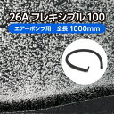 水槽 庭池 用 エアレーション ホース ＜フレキシブルタイプ＞ 26Aフレキシブル100 全長1m 旧商品名：ユニークパイプ フレキシブルタイプ YFA1000 ( エアストーン 観賞魚 養鯉 水族館 アクアリウム 水槽 ディスプレイ 散気管 )メーカー直販