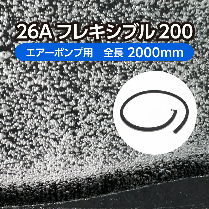 水槽 庭池 用 エアレーション ホース ＜フレキシブルタイプ＞ 26Aフレキシブル200 全長2m 旧商品名：ユニークパイプ フレキシブルタイプ YFA2000 ( エアストーン 観賞魚 養鯉 水族館 アクアリウム 水槽 ディスプレイ 散気管 )メーカー直販