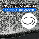 折り曲げ自由自在なエアーストーン！ ・角型水槽から円形水槽まで各種水槽の形状に対応可能 ・折り曲げの工夫で水の対流変化も自在 ・生け簀、水槽を設置している料理店や一般の方にも愛用されています ■仕様 全長 2,000mm ホース外径 26mm 送風口 内径4～5mm/8～9mmのエアチューブに対応 重量 約1.5kg 適正風量 40.0&#8467;/min～80.0&#8467;/min ※水深1m以内、ダイアフラムポンプを基準にしています 送風 片口 おもり 内蔵 梱包サイズ (縦)34cm×(横)34cm×(高)9cm 梱包総重量 約2.1kg 材質 天然ゴム、ポリエチレン、エラストマー、ステンレス、ポリ塩化ビニル 製造国 日本 ■使用上の注意 1 水平に設置してください。 2 時間の経過とともに泡が細かくなります。 3 水温、水質、水深によって泡の細かさが異なります。 4 目詰まりした場合は、ブラシ等で表面の汚れを落として高圧高風量を空気入れ口より強く送気すると、ある程度回復します。 5 切断や分解などすると、芯材が飛び出し復元が困難ですのでおやめください。 6 長時間使用しない時は、目詰まりの原因にもなりますので、水中からホースを取り出してください。