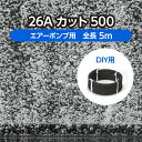 DIY 水槽 水産用エアレーションホース <カットタイプ> 26Aカット500 全長5m