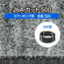 DIY 水槽 水産用エアレーションホース ＜カットタイプ＞ 26Aカット500 全長5m ( 観賞魚 活魚 養鯉 養鰻 生簀 大型水槽 養殖 曝気 水産 試験場 水族館 酸素 補給 自作 )メーカー直販