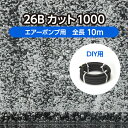 エアーポンプ用｜DIYで家庭の水槽から活魚輸送など多岐に利用！ ・ホースのみの販売 ・「26B」は「26A」と比較して泡がやや細かくなります ・別売のパーツと組み合わせて自由な設計が可能 ・微細な泡が発生し豊富な酸素を活魚に供給 ・曲線配管も自由自在なので配管施工が簡単 ■仕様 全長 10m 外径 26mm 内径 17mm 重量 約2.5kg 適正風量 1mあたり20.0&#8467;/min～40.0&#8467;/min 最大延長距離 片口送風：5m以内 両口送風：10m以内 梱包サイズ (縦)45cm×(横)45cm×(高)16cm 梱包総重量 約3.1kg 材質 天然ゴム、ポリエチレン 製造国 日本 ■使用上の注意 1 水平に設置してください。 2 ユニークパイプの浮上を阻止するには、底面で固定するかステンレス丸棒等をユニークパイプ内に入れてください。 3 時間の経過とともに泡が細かくなります。 4 長時間使用しない時は、目詰まりの原因にもなりますので、水中からホースを取り出してください。