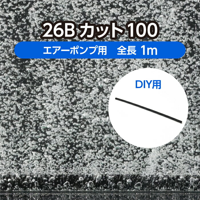 DIY 水槽 水産用エアレーションホース ＜カットタイプ＞ 26Bカット100 全長1m やや微細泡用 ( 観賞魚 活魚 養鯉 養鰻 生簀 大型水槽 養殖 曝気 水産 試験場 水族館 酸素 補給 自作 )メーカー直販