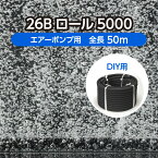 DIY 水槽 水産用エアレーションホース ＜ロールタイプ＞ 26Bロール5000 全長50m やや微細泡用 旧商品名：ユニークパイプ タイプB yb50( 観賞魚 活魚 養鯉 養鰻 生簀 大型水槽 養殖 曝気 水産 試験場 水族館 酸素 補給 自作 )メーカー直販