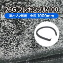 水槽 庭池 用 エアレーション ホース <フレキシブルタイプ> 26Gフレキシブル100 全長1m 準オゾン耐用 ( エアストーン 観賞魚 養鯉 水族館 アクア...