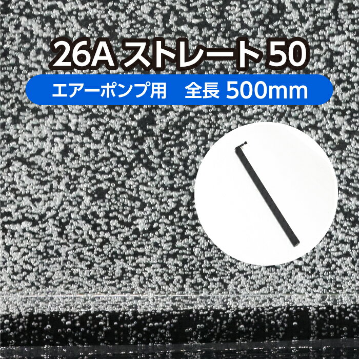 業務水槽用エアレーションホース ＜ストレートタイプ＞ 26Aストレート50 全長50cm 旧商品名：ユニークパイプ ストレートタイプ YSA500 ( エアーストーン エアーカーテン 熱帯魚 アクアリウム 水槽 ディスプレイ 散気管 )メーカー直販