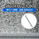 業務水槽用エアレーションホース <ストレートタイプ> 26Gストレート60 準オゾン耐用 全長60cm ( 大型水槽 水産 工業 洗浄 浄化 殺菌 オゾン 酸素...