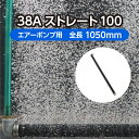 工業用エアレーションホース<ストレートタイプ> 38Aストレート100 全長1,050mm ( 水産 大型水槽 曝気 養魚 散気 )メーカー直販
