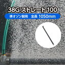 工業用エアレーションホース＜ストレートタイプ＞ 38Gストレート100 全長1,050mm 準オゾン耐用 旧商品名：ユニークパイプ ストロング タイプオゾン YGO1000 ( 水産 大型水槽 曝気 養魚 散気 洗浄 浄化 殺菌 オゾン )メーカー直販