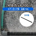 DIY 工業 水産用エアレーションホース <カットタイプ> 41Bカット100 全長1m ( 観賞魚 活魚 生簀 大型水槽 養殖 曝気 水産 試験場 水族館 酸...