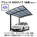 カーポート YKKAP　アリュース　600タイプ 1台用　51-27M　H25　単体セット　標準　熱線遮断ポリカ　地域限定　送料無料