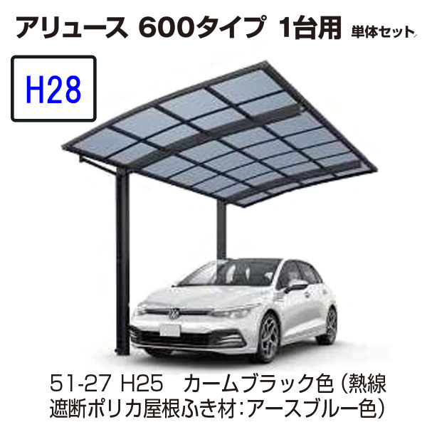 カーポート YKKAP　アリュース　600タイプ 1台用　57-25L　H28　単体セット　標準　熱線遮断ポリカ　地域限定　送料無料