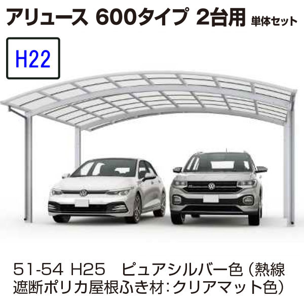 カーポート YKKAP　アリュース　600タイプ 2台用　57-54　H22　単体セット　標準　熱線遮断ポリカ　地域限定　送料無料