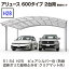 カーポート YKKAP　アリュース　600タイプ 2台用　54-54L　H28　単体セット　標準　熱線遮断ポリカ　地域限定　送料無料