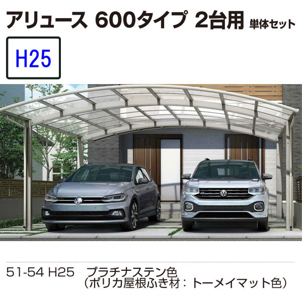 カーポート YKKAP アリュース 600タイプ 2台用 51-51M H25 単体セット 標準 ポリカ 地域限定 送料無料