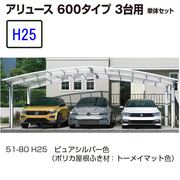 カーポート YKKAP　アリュース　600タイプ 3台用　57-72M　H25　単体セット　標準　ポリカ　地域限定　送料無料