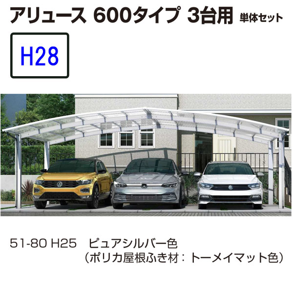 カーポート YKKAP　アリュース　600タイプ 3台用　57-72L　H28　単体セット　標準　ポリカ　地域限定　送料無料